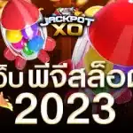 เว็บ พีจีสล็อต 2023